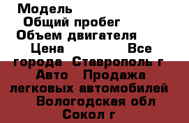  › Модель ­ Chevrolet Aveo › Общий пробег ­ 147 › Объем двигателя ­ 1 › Цена ­ 250 000 - Все города, Ставрополь г. Авто » Продажа легковых автомобилей   . Вологодская обл.,Сокол г.